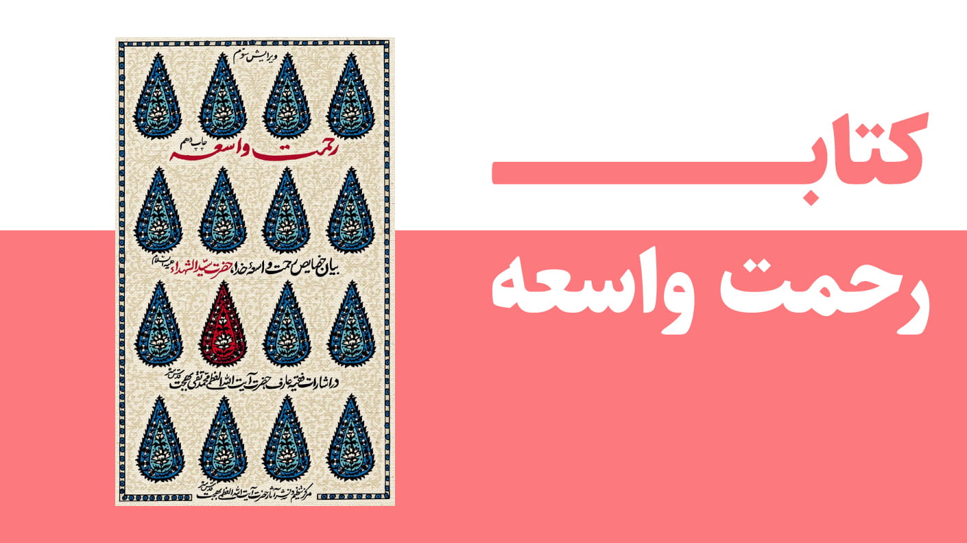 کتاب رحمت واسعه